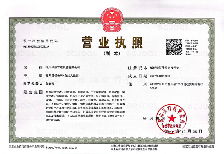 沧州泽康管道设备有限公司资质证书-4.jpg